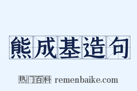 熊成基造句是什么意思的图片